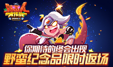 你期待的终会出现《野蛮人大作战》纪念品限时返场！