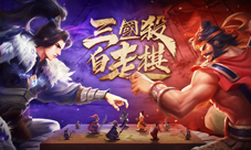 《三国杀十周年》自走棋玩法上线年度资料片前瞻