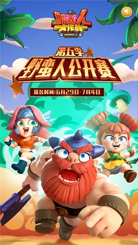 《野蛮人大作战》公开赛第五季完美收官!_游戏资讯-游民部落(gamecolg.com)