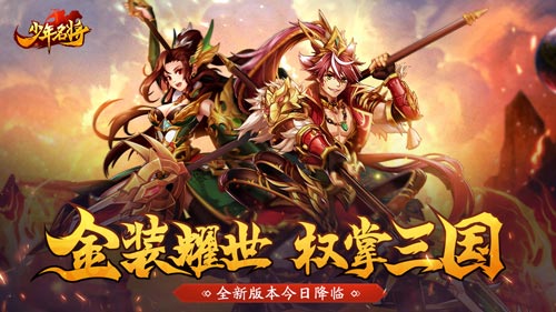 金装耀世《少年名将》全新版本今日降临_游戏资讯-游民部落(gamecolg.com)