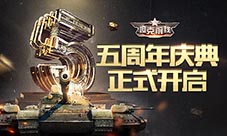 谁与争锋《坦克前线》五周年庆典开启