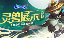 御剑红尘灵兽展示功能上线开启全民神兽新时代