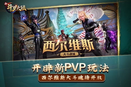 《新斗罗大陆》今新版西尔维斯大斗魂场上线_游戏资讯-游民部落(gamecolg.com)