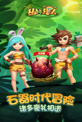 重回石器时代我去玩《丛林猎人》首发冒险上线_游戏资讯-游民部落(gamecolg.com)