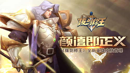 颜值即正义《拔剑称王》全新英雄皮肤首曝_游戏资讯-游民部落(gamecolg.com)