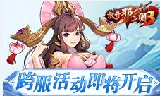 《放开那三国3》跨服活动将启擂台争夺战一触即发