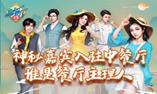 神秘嘉宾入驻中餐厅谁是餐厅主理人?