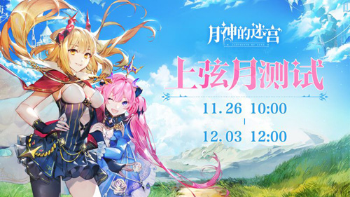 上弦月测试定档!《代号moon》揭名《月神的迷宫》!_游戏资讯-游民部落(gamecolg.com)