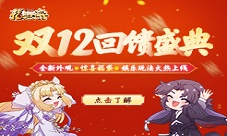 新玩法新外观上线!剑网3指尖对弈双十二盛典开启