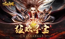鲲鹏玄法仙域展翼！《太古神王》超凡寻宝豪礼开送
