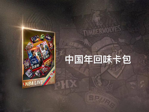 全新版本新春巨献《NBALIVE》手游开启新春特典_游戏资讯-游民部落(gamecolg.com)