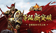 等级新突破《龙纹三国》全新版本今日上线