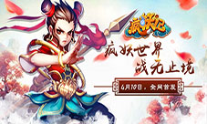 东方鬼神齐上阵《疯妖记》开启中国风卡牌新次元