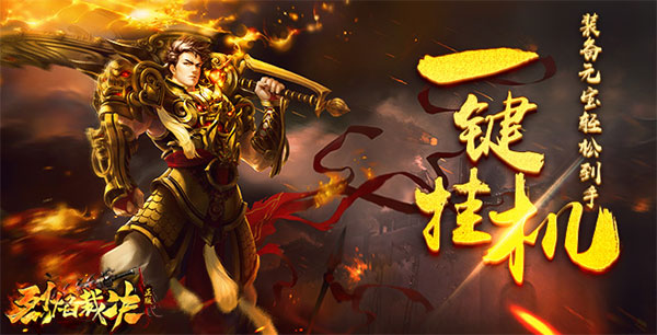 真同屏战斗 37《烈焰裁决》深度还原传奇精髓_游戏资讯-游民部落(gamecolg.com)