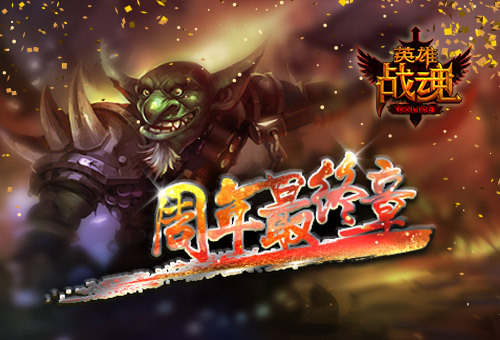 周年最终章《英雄战魂》武神归位_游戏资讯-游民部落(gamecolg.com)