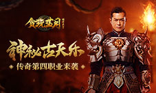 古天乐打破战法道平衡贪玩蓝月第四职业开启
