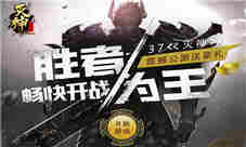 单职业称霸37《灭神》震撼公测送豪礼