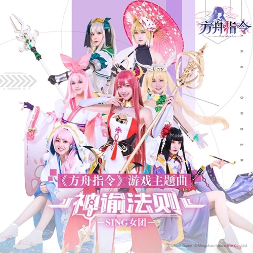 SING女团代言《方舟指令》iOS版本正式上线_游戏资讯-游民部落(gamecolg.com)