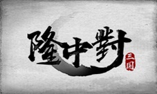 绽放三国魂国产卡牌《隆中对》上线即爆