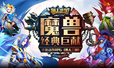 高度还原魔兽全新动作卡牌《兽人三国》震撼来袭