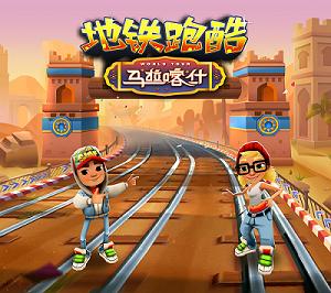 五周年庆典《地铁跑酷》在马拉喀什全新出发_游戏资讯-游民部落(gamecolg.com)