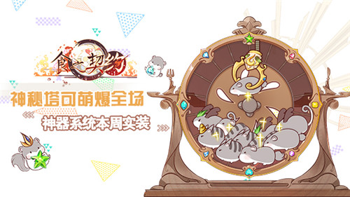 神秘塔可萌爆全场《食之契约》神器系统本周实装_游戏资讯-游民部落(gamecolg.com)