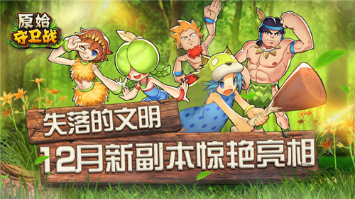 《原始守卫战》12月新副本惊艳亮相失落的文明_游戏资讯-游民部落(gamecolg.com)