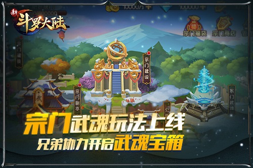 宗门再放大招《新斗罗大陆》新版宗门武魂上线_游戏资讯-游民部落(gamecolg.com)