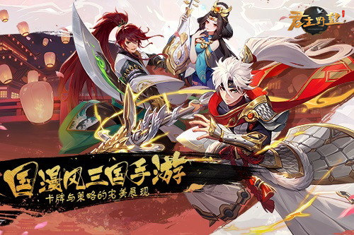 国漫三国策略手游《君主野望》携福利精彩来袭_游戏资讯-游民部落(gamecolg.com)