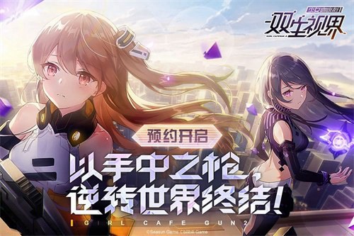 沉浸式少女养成弹幕射击手游《双生视界》重磅登场!_游戏资讯-游民部落(gamecolg.com)