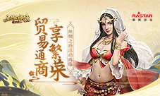 《三国群英传-霸王之业》丝绸之路活动再临