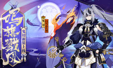 旌旗嘶鸣戮风而战《阴阳师》鬼切战国主题皮肤登场