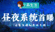 洒满月光的神秘森林《小森生活》昼夜系统首曝