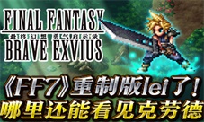 《FF7》重制版Lei了哪里还能看见克劳德?