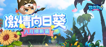 八月《推理学院》激情向日葵服装更替预告_游戏资讯-游民部落(gamecolg.com)
