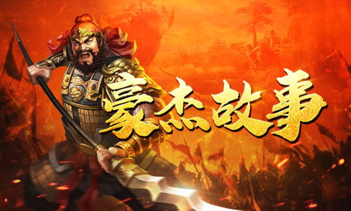 名场面警告《爆破三国》英雄会豪杰_游戏资讯-游民部落(gamecolg.com)