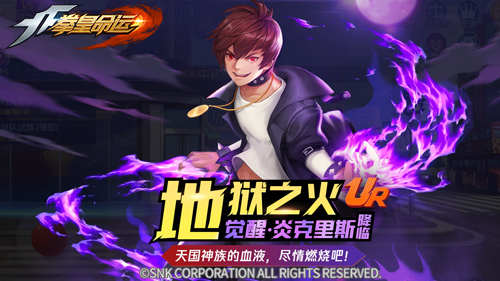 《拳皇命运》手游全新UR格斗家炎克里斯觉醒！_游戏资讯-游民部落(gamecolg.com)