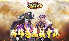 群雄逐鹿征战中原《三国猛将传》九月新版上线