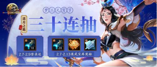 《梦三国手游》合家团圆庆元宵锦鲤步婉迎春来_游戏资讯-游民部落(gamecolg.com)