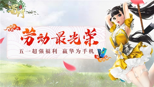 《蜀门手游》超强福利全民瓜分五一长假赢手机_游戏资讯-游民部落(gamecolg.com)