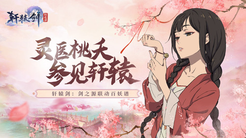《轩辕剑：剑之源》X《百妖谱》联动开启！_游戏资讯-游民部落(gamecolg.com)