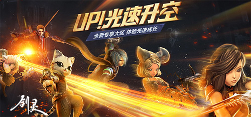 《剑灵》UP火箭区今日开服你想要的福利这次全都有_游戏资讯-游民部落(gamecolg.com)