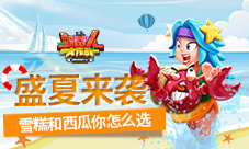 《野蛮人大作战》盛夏派对雪糕和西瓜你怎么选?