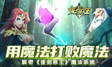 用魔法打败魔法解密《拔剑称王》魔法系统