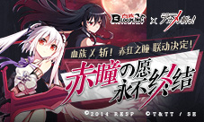 《血族》x《斩！赤红之瞳》联动情报公开！