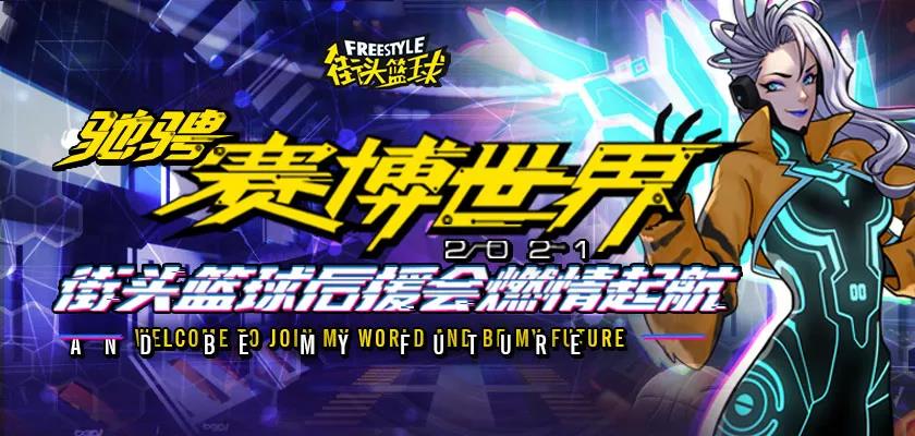 驰骋赛博世界《街头篮球》后援会燃情起航后援会_游戏资讯-游民部落(gamecolg.com)