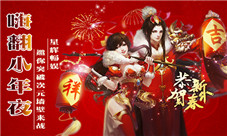嗨翻小年夜星辉畅娱邀你突破次元墙壁来战