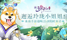 《诛仙手游》趣味活动今日开启邂逅玲珑小姐姐