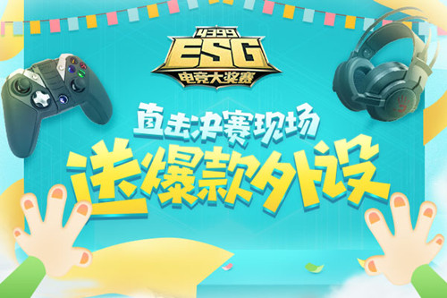 4399ESG2018夏季赛全程直播狂送福利_游戏资讯-游民部落(gamecolg.com)