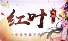 蜀门手游新服红叶今日开启奇遇邂逅送时装